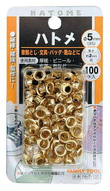 イチネンアクセス ツール事業部 ファミリーツール(FAMILY TOOL) ハトメ玉 5mm 真鍮メッキ 100個入 64-7-100