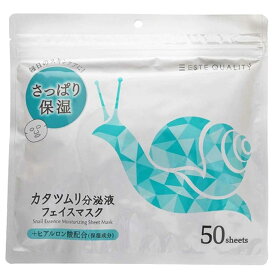 リニューアル【ESTE QUALITY】カタツムリ分泌液 フェイスマスク 50枚入り