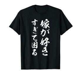 嫁が好きすぎて困る バレンタインのプレゼント Tシャツ