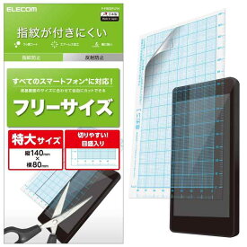 エレコム スマホ 液晶保護フィルム 汎用 フリーサイズ 防指紋