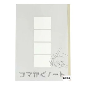 コマかくノート 4コマノート 60ページ 4コマ漫画 1コマ日記 漫画