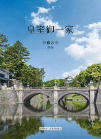 令和8年版皇室御一家 皇室カレンダー 2026年 贈呈用化粧箱入り 壁掛け