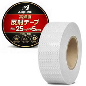 (アウプル) 高輝度 反射テープ リフレクター 5cm × 25m 自転車 オートバイ トラック 事故 防止 夜間 安全 ソーシャル・ディスタンス 社会的距離