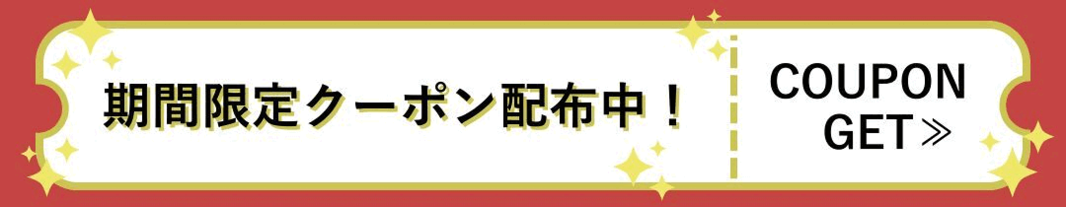 期間限定クーポン 配布中