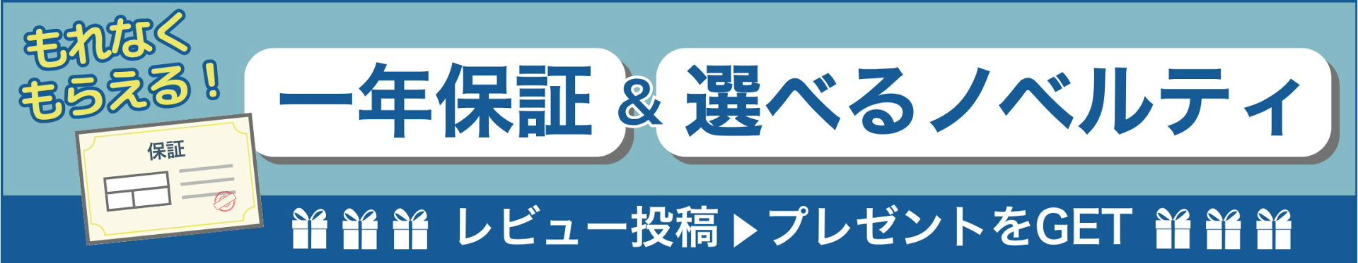 もれなくもらえてうれしい！一年保証＆4つから選べるプレゼント