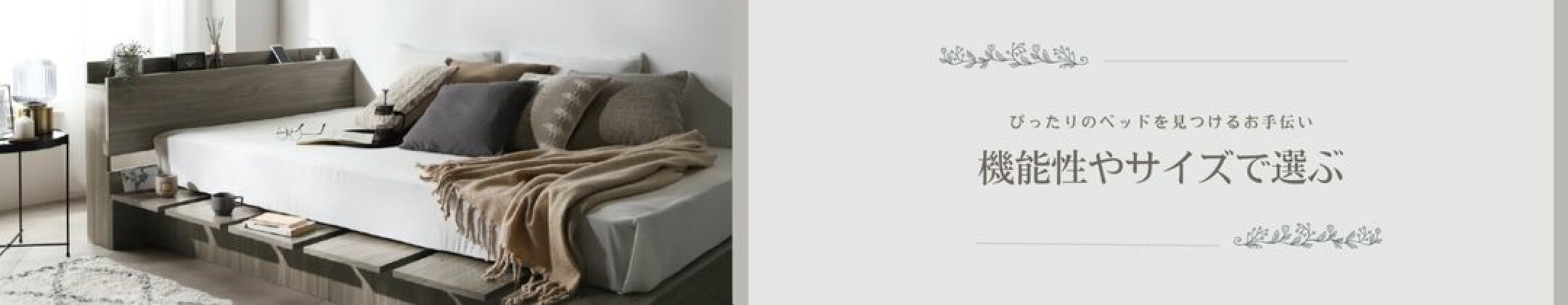 ベッド特集 機能 サイズ ベッド 説明 解説 ポイント 