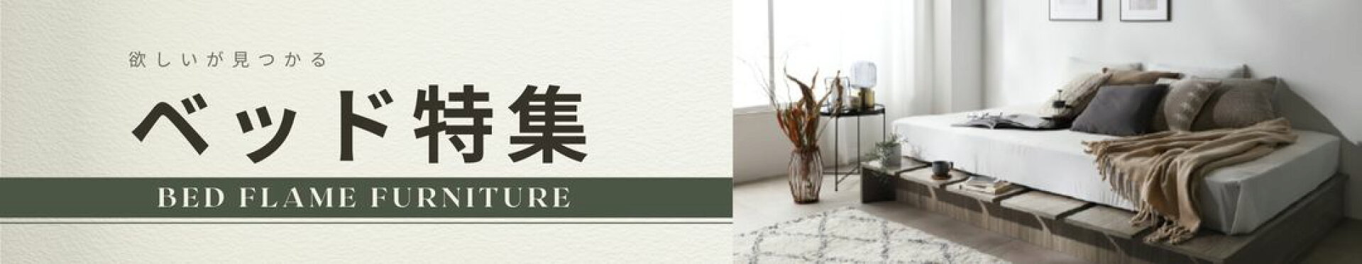 ほしいが見つかる ベッド特集