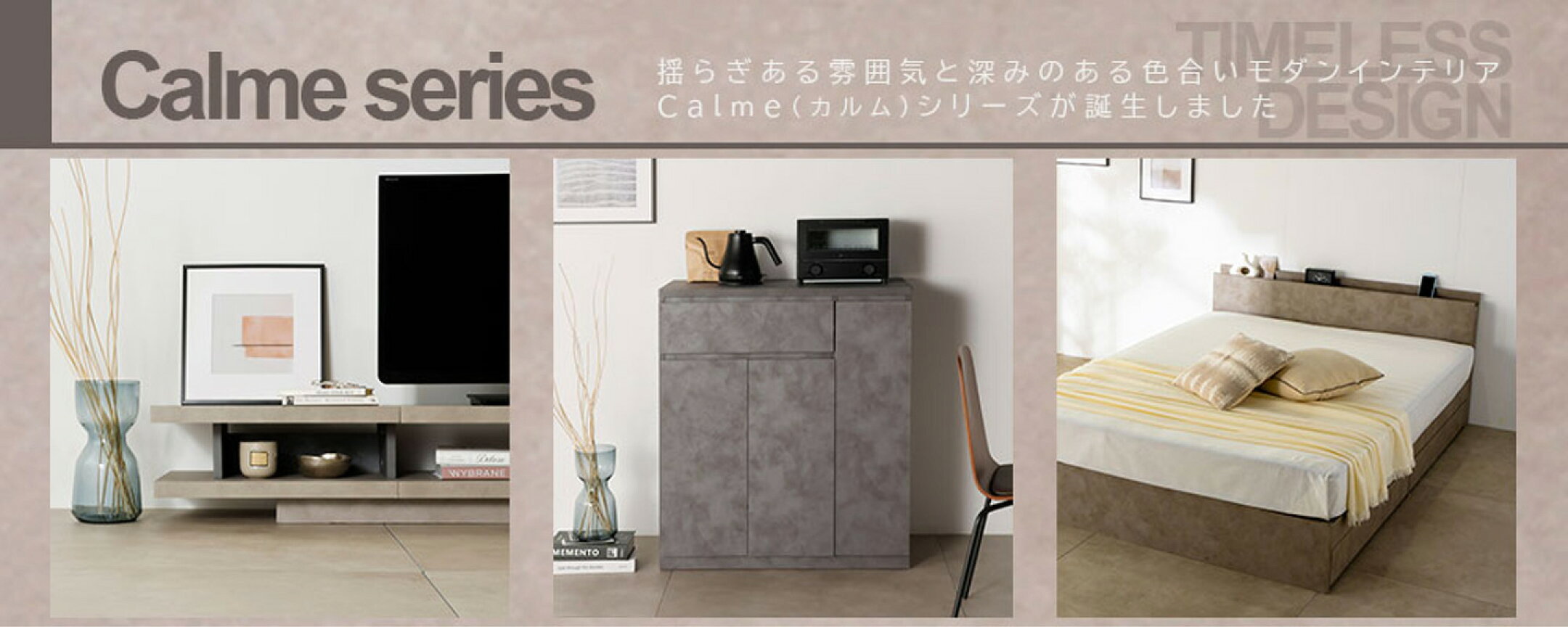「揺らぎと深みが 心地よい存在感を与える。モダンな佇まい Calmeシリーズ誕生。」