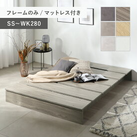 【★300円OFFクーポン！8/16～8/20】ベッド ベッドフレーム ステージベッド ローベッド シングルベッド セミダブルベッド ダブルベッド マットレス付き 木目調 すのこ ヘッドレス おしゃれ シングル セミダブル ダブル クイーン キング ファミリー