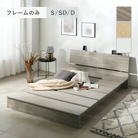 【新発売！関東エリア限定！1000円OFFクーポン1/11 12:00～1/16 1:59ベッド ベッドフレーム ローベッド シングルベッド セミダブルベッド ダブルベッド 木目調 ステージベッド すのこ 棚付き コンセント シングル セミダブル ダブル