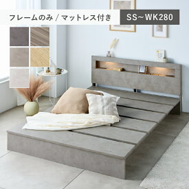 【★300円OFFクーポン！10/6～10/10】照明付き ステージベッド ベッド ベッドフレーム ローベッド シングルベッド セミダブルベッド ダブルベッド マットレス付き 木目調 すのこ コンセント シングル セミダブル ダブル クイーン キング ファミリー