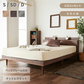 宮棚付きベッド 2口コンセント付 宮付き ベッド シングルベッド セミダブルベッド ダブルベッド シングル セミダブル ダブル ベッドフレーム すのこベッド すのこベット ベット ベットフレーム コンセント