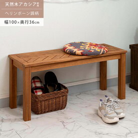 ベンチ 長椅子 スツール 2人掛け 天然木 アカシア 幅100cm ヘリンボーン ダイニングベンチ 玄関 椅子 チェア 木製 オイル仕上げ 小物置き ディスプレイ