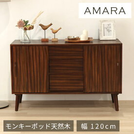 リビングボード 幅120cm サイドボード キャビネット モンキーポッド シェルフ 棚 ローボード テレビ台 モンキーポッド材 天然木 木製 ミッドセンチュリー レトロ モダン 北欧 北欧モダン ヴィンテージ