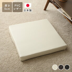 『日本製』クッション 座布団 ソファクッション レザークッション コンパクト 厚み 極厚