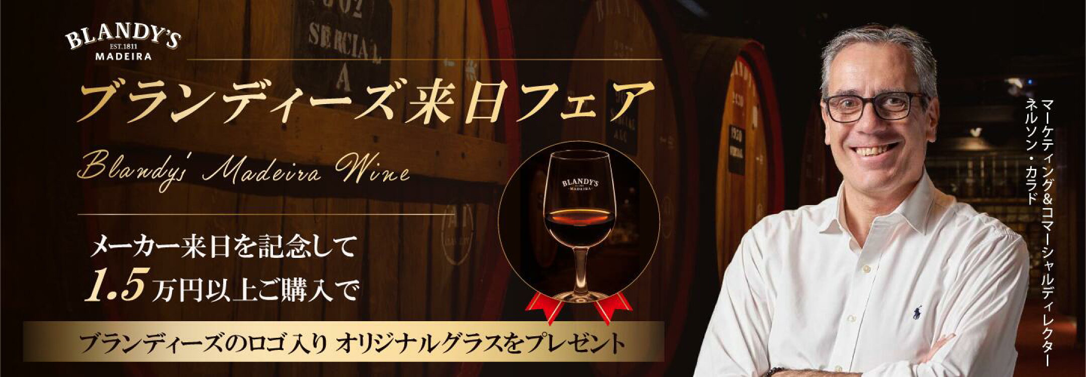 ブランディーズ来日フェア