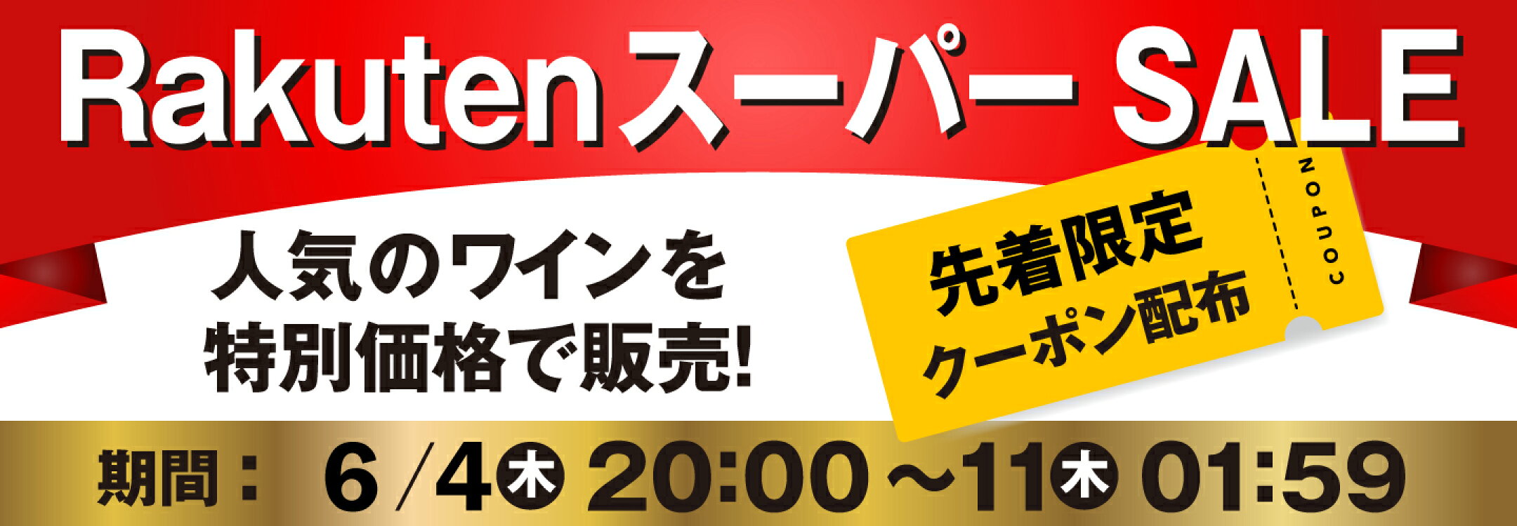 楽天スーパーSALE開催中