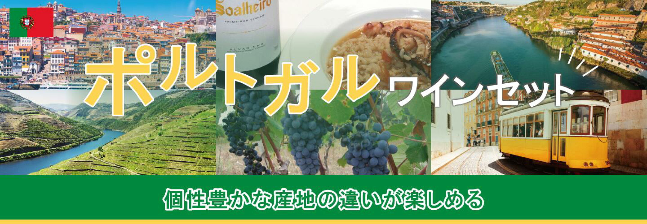 ポルトガルワインセット
