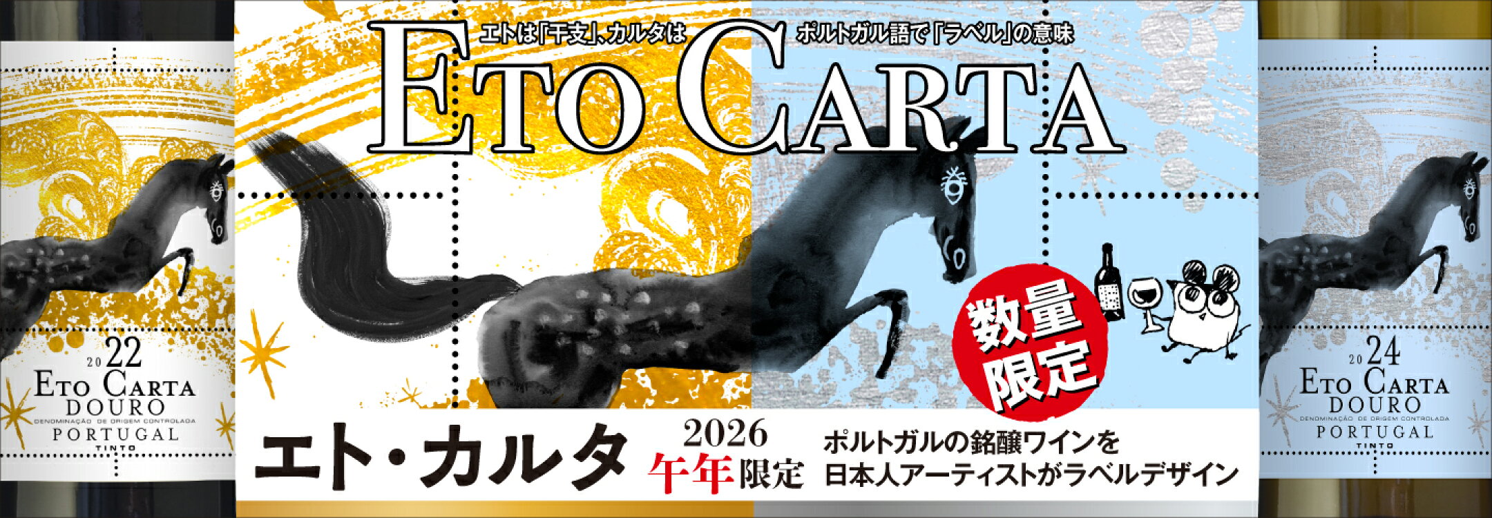 エト・カルタ金銀午ラベル