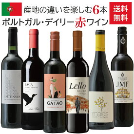 【送料無料】ポルトガル・デイリー赤ワイン6本セット / 飲み比べセット / 750ml×6本 / ドウロ / バイラーダ / ダン / アレンテージョ / ペニンシュラ・デ・セトゥーバル