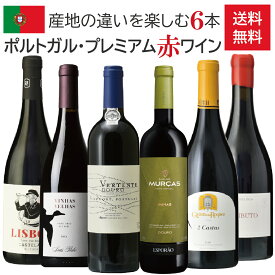 【送料無料】ポルトガル・プレミアム赤ワイン6本セット / 飲み比べセット / 750ml×6本 / ドウロ / バイラーダ / ダン / アレンテージョ / リスボア