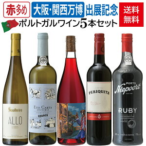 【送料無料】大阪・関西万博出展記念 ポルトガルワイン5本セット(赤多め)/白ワイン/赤ワイン/酒精強化ワイン(ポートワイン)/750m×5本