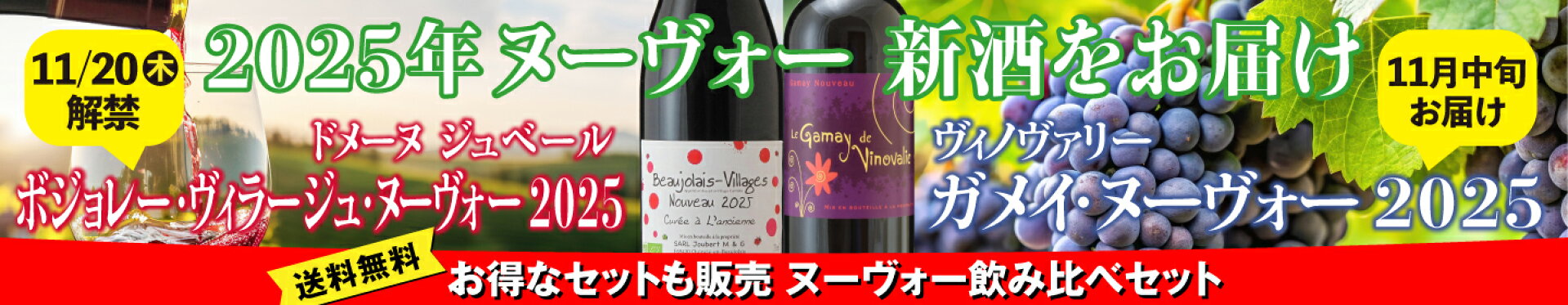 ボジョレ・ヴィラージュ・ヌーヴォー＆ガメイ・ヌーヴォー