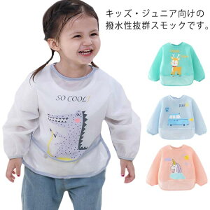 送料無料 エプロン 離乳食エプロン スモック 長袖 プルオーバー お食事エプロン 子供服 キッズ 幼稚園 保育園 小学生 トップス 食べこぼし防止 習字 書道 防水 遊び着 汚れ防止 撥水加工 図