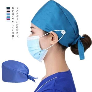 全12色!マスクがける手術帽!作業帽子 衛生キャップ 医師用 手術用 医療用 獣医師 メンズ レディース 送料無料 通気性 吸汗速乾 無地 衛生帽 介護 抗菌 防臭 動物病院 手術用キャップ 給食