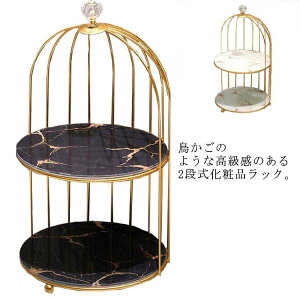 メイク収納ラック 2段 化粧品収納ラック 化粧入れ 収納ボックス 小物収納 コスメ 化粧品 収納 コスメ収納ラック 洗面台収納 卓上 収納 大理石調 鳥かご 棚 ディスプレイ アメニティラック お