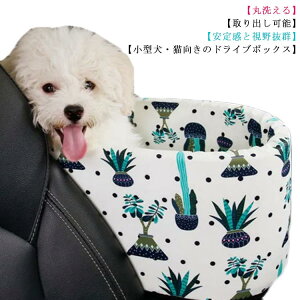 取り出し可能・丸洗える! ドライブベッド 飛出し防止 車用シート 車載 犬 猫用 車載用 安全 洗える ドライブ 小型ペット用 犬ベッド 肘掛け お出かけ ペットソファー ペットマット ドライブ