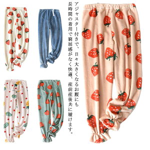 パジャマ ボトムス 可愛い いちご柄 ウエストゴム マタニティ 長ズボン ゆったり 暖かい 部屋着 大きいサイズ モコモコ ズボン ルームウェア マタニティ 裏起毛 秋冬 マタニティウェア ルー