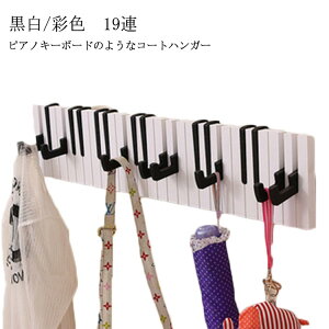 鍵盤 19連 おしゃれ 鍵 ウォールハンガー 折り畳み式 帽子掛け ピアノキーボードのコートハンガー ハンガーフック 19連 壁掛け 壁掛けハンガー 壁掛けフック コートハンガー コート掛け スー