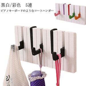 長30*高14.6*厚さ1.8cm ピアノキーボードのコートハンガー 鍵盤 壁掛けフック 洋服掛け コート掛け スーツ掛け 帽子掛け コートハンガー ウォールハンガー ハンガーフック壁掛け 壁掛けハンガ