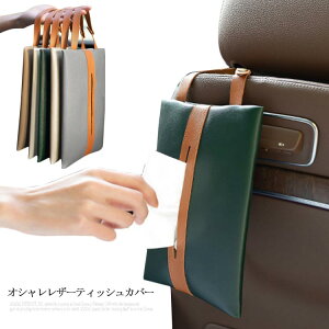 収納 2way PUレザー 車用品 ギフト 壁掛け 吊り下げ ティッシュカバー 車 持ち運び プレゼント おしゃれ レザー ストラップ 横置き 掛ける 縦 ティッシュケース ボックスティッシュ chouzhihe-4061-