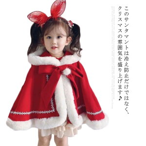 防寒 ポンチョ サンタ 防寒 カバー 仮装 キッズ クリスマス あったか 起毛 マント 衣装 コスプレ 羽織り 秋冬 冬 出産祝い コスチューム ケープ 90 100 110 120 130 モコモコ 厚手 アウター ギフト