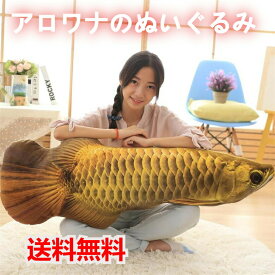 送料無料 抱き枕 プレゼント 贈り物 ぬいぐるみ アロワナ 30cm 60cm 120cm 子供 クッション バレンタインデー お誕生日 女性 カワイイ 抱き枕 クリスマス 彼女 ギフト jc-2329-gg 海外通販
