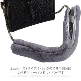 バッグ ハンドル ファーハンドル レディース ファー もこもこ カバー チャーム フェイクファー 持ち手 ファスナー式 ハンドルカバー ハンドル カバー 秋冬 かわいい 毛皮 ふわふわ 柔らか 軽量 飾り 暖かい 取り外し簡単 jiandai-3177-gg 海外通販