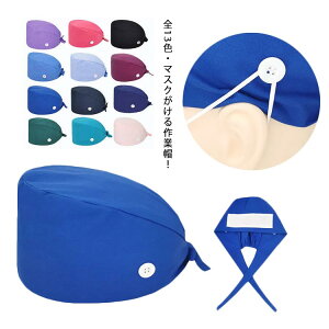 手術帽 マスク 衛生キャップ 手術用キャップ 作業帽子 作業帽 無地 手術用 医師用 医療用 メンズ レディース 動物病院 送料無料 介護 抗菌 通気性 吸汗速乾 衛生帽 キャップ 獣医師 防臭 給食