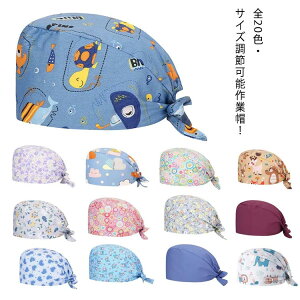 手術帽 衛生キャップ 作業帽子 手術用キャップ 獣医師 メンズ レディース 作業帽 マスク 抗菌 動物病院 送料無料 無地 衛生帽 介護 医師用 手術用 医療用 キャップ 通気性 吸汗速乾 防臭 給食
