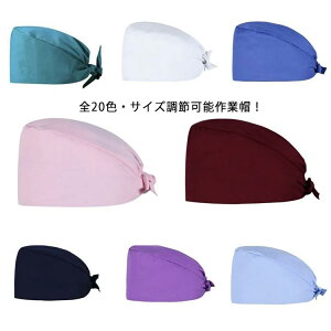 手術帽 マスク 作業帽子 衛生帽 衛生キャップ 医療用 キャップ 獣医師 手術用キャップ メンズ レディース 介護 抗菌 通気性 吸汗速乾 防臭 給食 男性 女性 手術用 医師用 作業帽 無地 キッチ