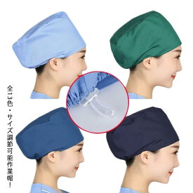 作業帽子 衛生キャップ 手術用 医療用 手術帽 医師用 無地 キャップ マスク 獣医師 メンズ レディース 動物病院 送料無料 衛生帽 介護 キッチン帽子 キャップ 作業帽 手術用 男性 女性 手術帽 男女兼用 調節可能 抗菌 通気性 吸汗速乾 防臭 給食 yiyong-1846-gg 海外通販