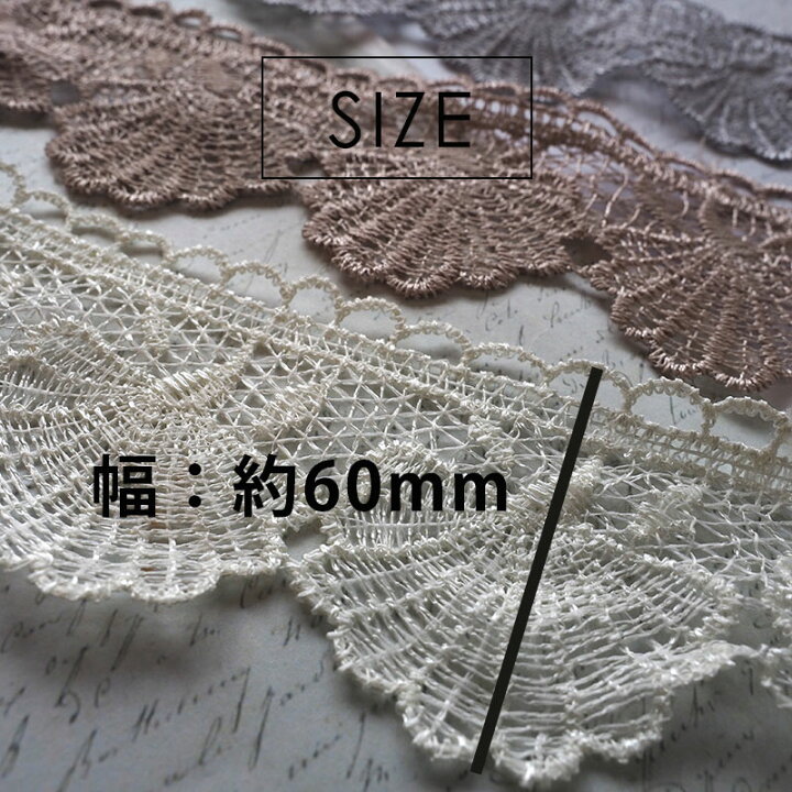 ケミカル貝殻レースブレード 50cm(ホワイト/グレー/ベージュ) スカラップ リボン おしゃれ ピアス イヤリング ハンドメイド 手芸 アクセサリー 材料 素材 パーツ 手芸 バレッタ カチューシャ 紐 マスクカバー 手芸用リボンのお店 PONZ SHOP 可愛い手作り浴衣 レース スカラップ