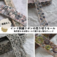 【25cm】 月替わりのインド刺繍リボンのセール！ピアス イヤリング ハンドメイド 手芸 アクセサリー 材料…