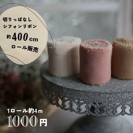【約400cm】切りっぱなし シフォン リボン幅4cm のロール販売 ブレード リボン 被せ布 着物 浴衣 ゆかた 細帯 おしゃれ ピアス イヤリング ハンドメイド 手芸 アクセサリー 材料 素材 パーツ 手芸 バレッタ カチューシャ チャームポーチヘアゴム 商用