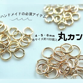 【約100個×3サイズ＝合計約300個】丸カン 外径 約4mm 5mm 6mm 4ミリ5ミリ6ミリ 線径0.7mm 接続金具 基礎金具 基本パーツ ゴールド 接続パーツ パーツ ピアスパーツ アクリル　ハンドメイド 手作り チャーム アクセサリーパーツ アクセ　ヘアアクセサリー 素材 材料