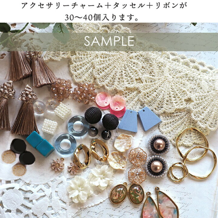 楽天市場 2 4 再販 楽天ランキング１位獲得 アクセサリーパーツ福袋 3000円相当のアクセパーツ詰め合わせ ペア ピアス イヤリング 手芸 飾り房 ハンドメイド 大ぶり ボリューム おしゃれ おすすめ チャーム かわいい アクセサリー ネックレス 安い 卸 大量 問屋