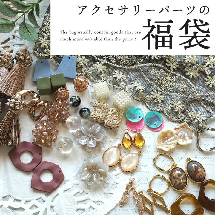 楽天市場 11 4 再販 楽天ランキング１位獲得 アクセサリーパーツ福袋 3000円相当のアクセパーツ詰め合わせ ペア ピアス イヤリング 手芸 飾り房 ハンドメイド 大ぶり ボリューム おしゃれ おすすめ チャーム かわいい アクセサリー ネックレス 安い 卸 大量