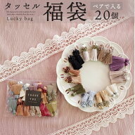 アクセサリー パーツ タッセルパーツ福袋20個の詰め合わせ　タッセル　パーツ 房 お試し オススメ おすす…