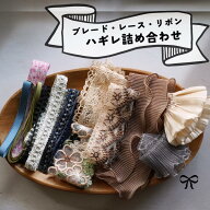 福袋 ブレード・リボン　ハギレの詰め合わせ（手芸 ハンドメイド カルトナージュ ピアス　アクセサリーパ…